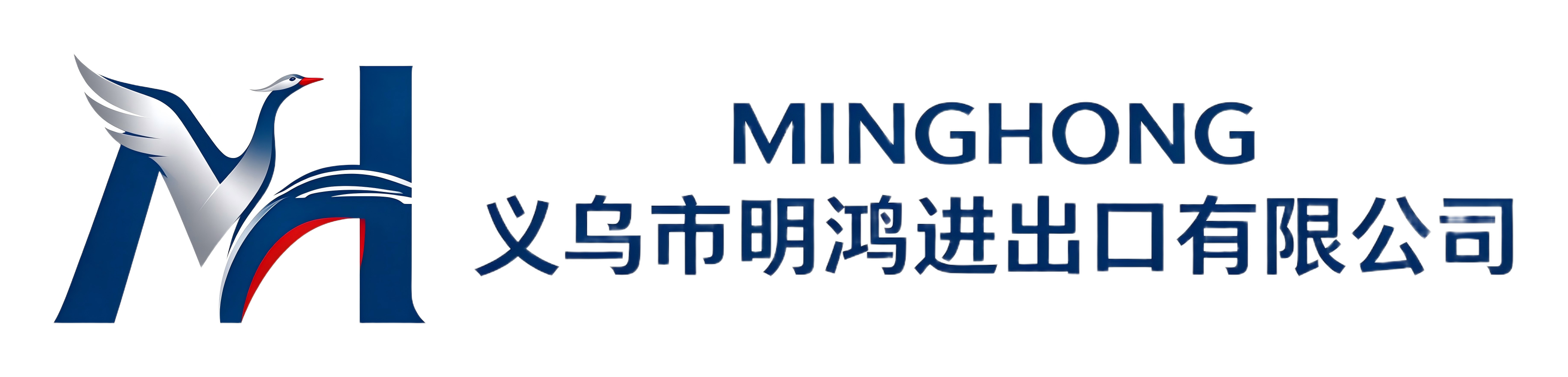 义乌市明鸿进出口有限公司